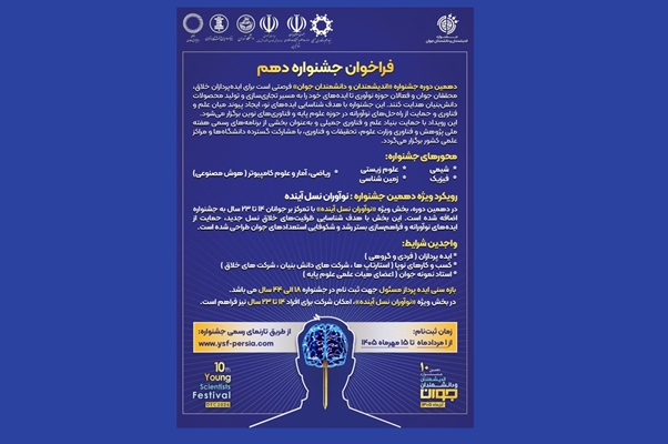 دهمین دوره جشنواره اندیشمندان و دانشمندان جوان